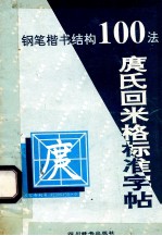 庹氏回米格标准字帖 钢笔楷书结构100法