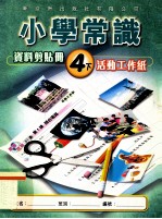 小学常识 资料剪贴册 4下 活动工作纸