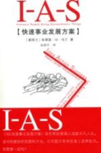 IAS 快速事业发展方案