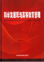 科学发展观与高等教育管理 中