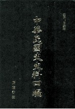 中华民国史史料四编  第52册  内务公报