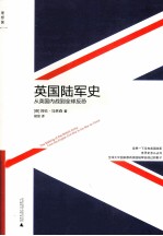 英国陆军史 从英国内战到全球反恐