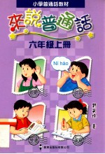 小学普通话教材 来说普通话 六年级上