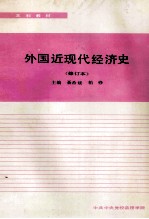 外国近现代经济史 修订本 本科教材