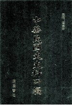 中华民国史史料四编  第12册  大元帅大本营公报