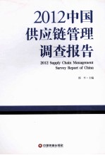 2012中国供应链管理调查报告