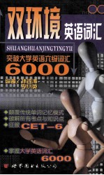 双环境英语词汇  突破大学英语六级词汇6000