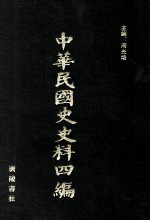 中华民国史史料四编 第75册 全国银行年鉴 1934年