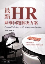 最新HR疑难问题解决方案