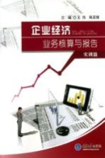 企业经济业务核算与报告 实训篇