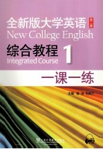 全新版大学英语第2版  新  综合教程  1  一课一练