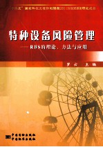 特种设备风险管理 RBS的理论、方法与应用