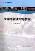 大学生就业指导教程