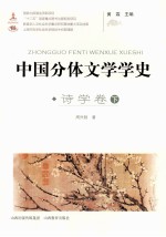 中国分体文学学史  诗学卷  下