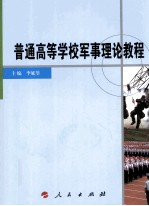 普通高等学校军事理论教程