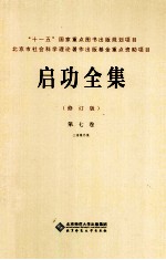 启功全集 第7卷 三语集外集 修订版