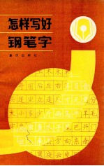 怎样写好钢笔字