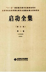 启功全集 第2卷 古代字体论稿 论书绝句 修订版