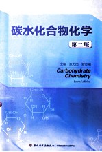 碳水化合物化学 第2版