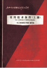 常用技术条件 上 化工设备设计手册第5册初稿