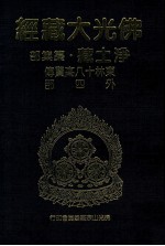 佛光大藏经 净土藏纂集部 东林十八高贤传 外四部