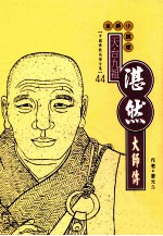 天台九祖 湛然大师传 全新小说版