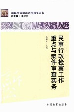 民事行政检察工作重点与案件审查实务