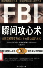 FBI瞬间攻心术 美国联邦警察妙杀对方心里防线的技术