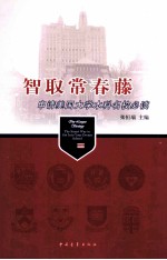 智取常春藤  申请美国大学本科名校必读