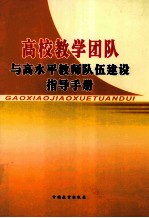 高校教学团队与高水平教师队伍建设指导手册  上