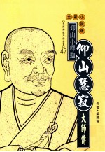 仰山小释迦 仰山慧寂大师传 全新小说版