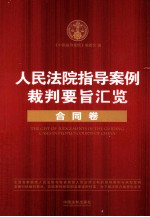 人民法院指导案例裁判要旨汇览 合同卷