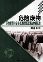 危险废物环境管理与安全处理及污染控制标准实务全书 下