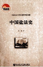 中国盐法史