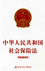 中华人民共和国社会保险法 附配套规定