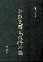 中华民国史史料四编 第13册 大元帅大本营公报