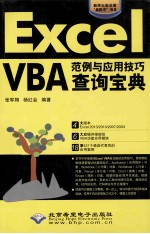 Excel VBA范例与应用技巧查询宝典