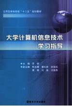 大学计算机信息技术学习指导