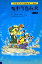 初中信息技术 第2册