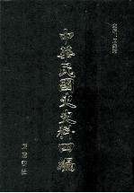 中华民国史史料四编 第54册 内务公报