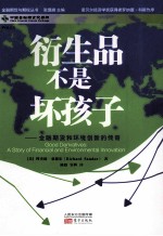 衍生品不是坏孩子 金融期货和环境创新的传奇