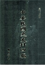 中华民国史史料四编  第33册  法部公报