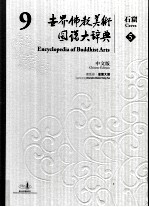 世界佛教美术图说大辞典 9 石窟 5 中文版