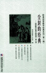 尘封的经典  初等数学经典文献选读  第1卷