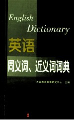 2014年 全国专业技术人员职称英语等级考试系列用书 英语同义词、近义词词典 卫生类