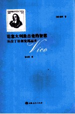 论意大利最古老的智慧 从拉丁语源发掘而来