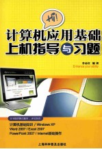 计算机应用基础上机指导与习题