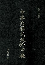 中华民国史史料四编 第48册 内务公报