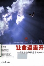 小小鸟让命运走开 一个跋涉在草根慈善的NGO