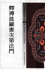 中国佛教经典宝藏精选白话版  释禅波罗蜜次第法门